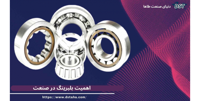 اهمیت بلبرینگ در صنعت